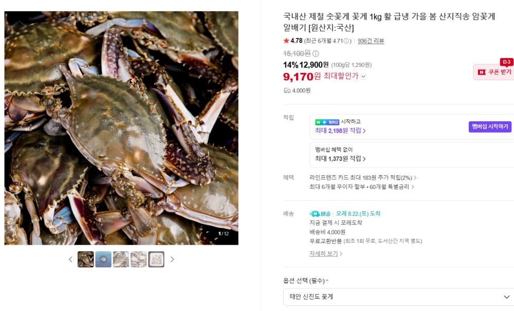 스마트스토어 꽃게 핫딜.png.jpg