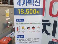 서울 성인 독감 4가 최저가 18,500원 저렴하게 맞고 왔어요 🥰